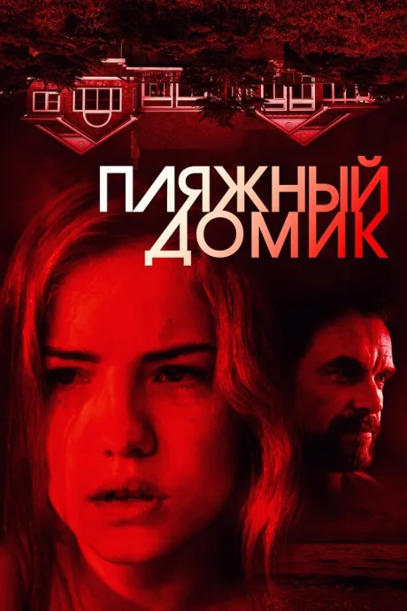 Пляжный домик — постер
