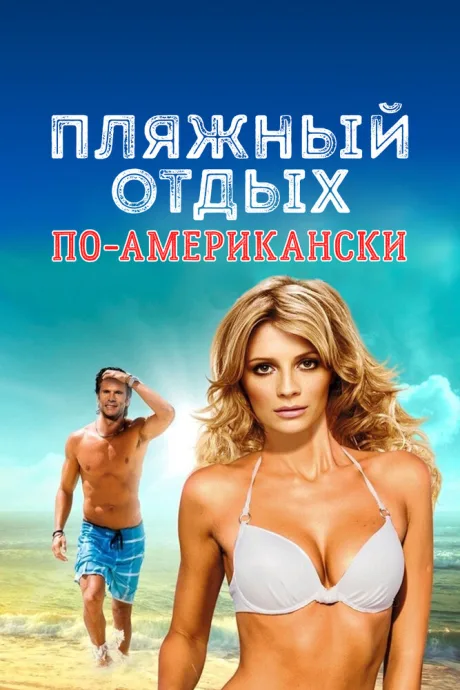 Пляжный отдых по-американски — постер