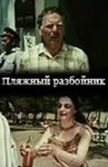 Пляжный разбойник — постер