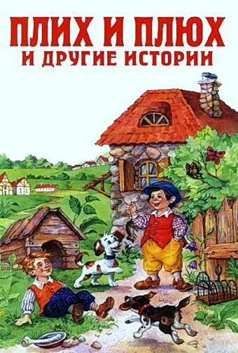 Плюх и Плих — постер