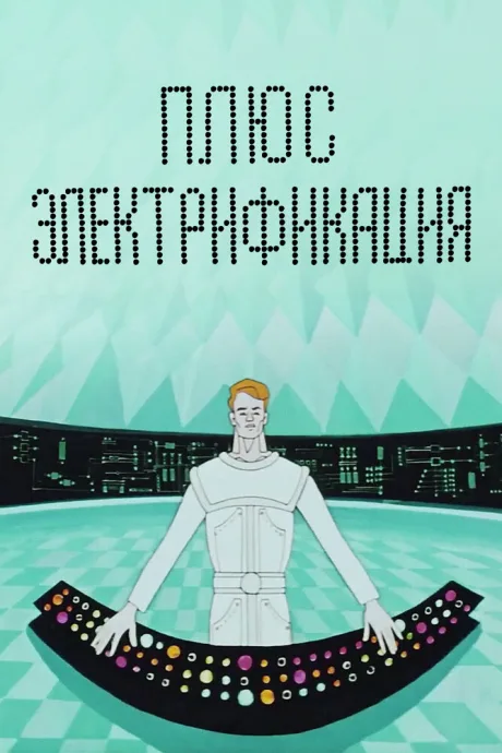 Плюс электрификация — постер