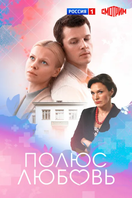 Плюс Любовь — постер