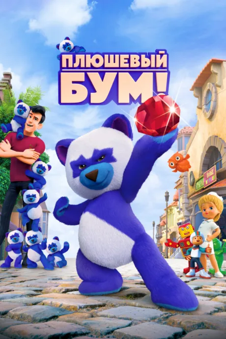 Плюшевый Бум! — постер