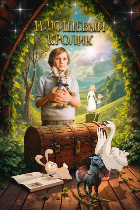 Плюшевый кролик — постер