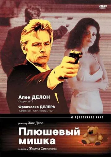 Плюшевый мишка — постер