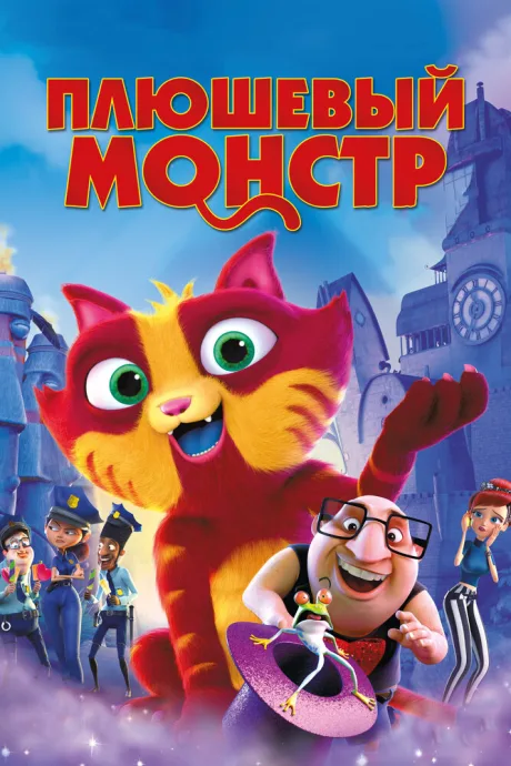 Плюшевый монстр — постер