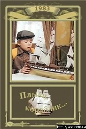 Плыви, кораблик… — постер