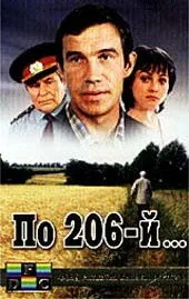 По 206-й… — постер
