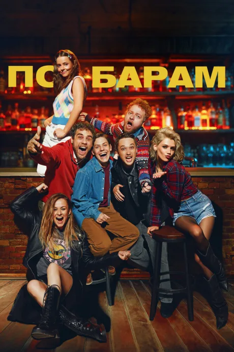 По барам — постер