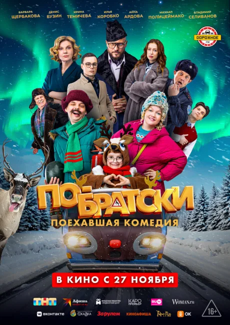 По-братски — постер