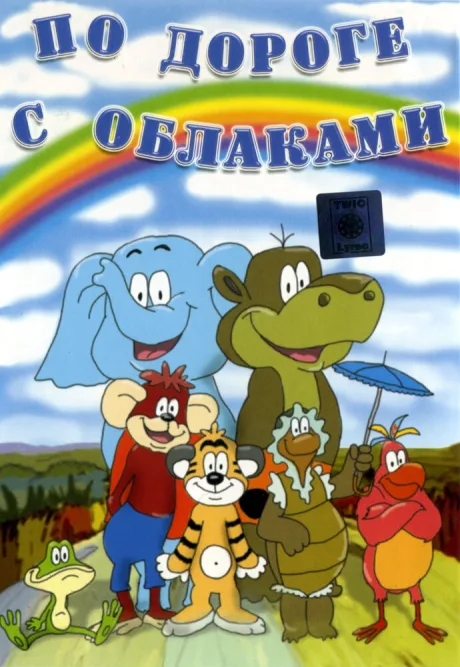 По дороге с облаками — постер