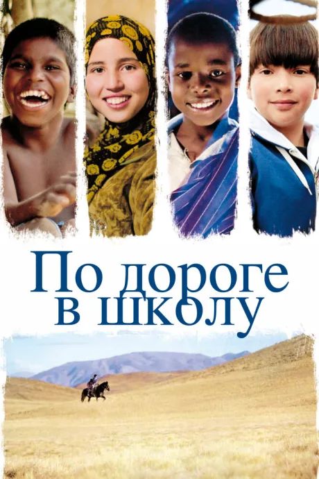 По дороге в школу — постер