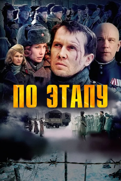 По этапу — постер