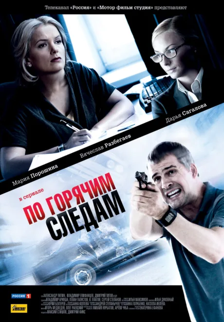 По горячим следам — постер