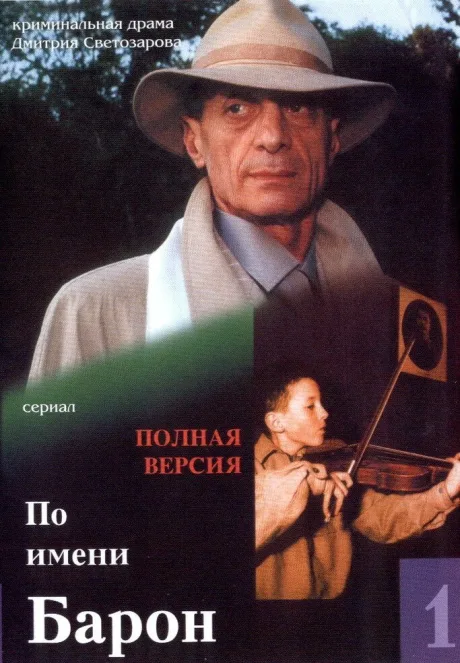 По имени Барон — постер