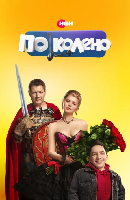 По колено — постер