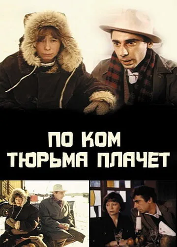 По ком тюрьма плачет… — постер