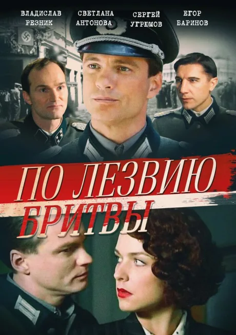 По лезвию бритвы — постер