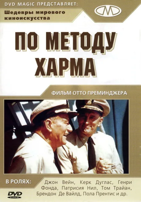 По методу Харма — постер