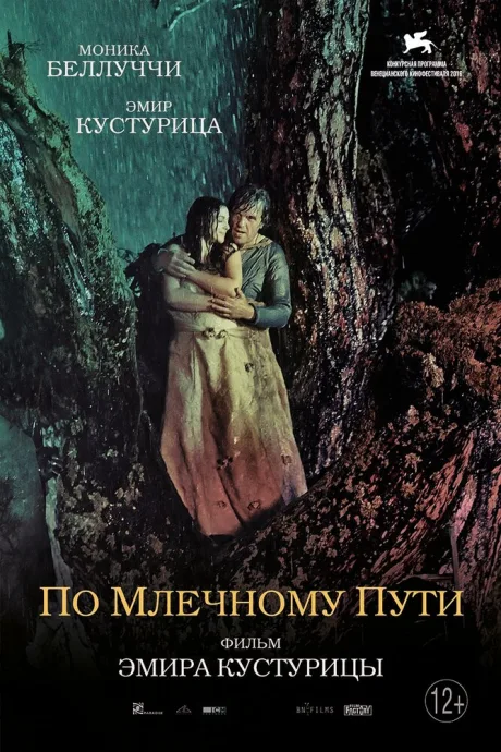 По млечному пути — постер