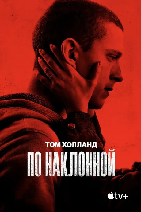 По наклонной — постер