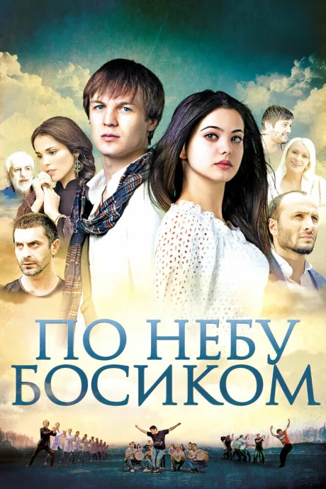 По небу босиком — постер