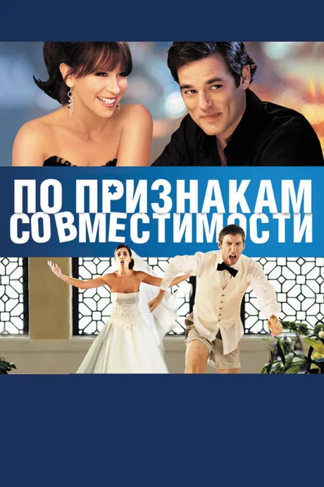 По признакам совместимости — постер