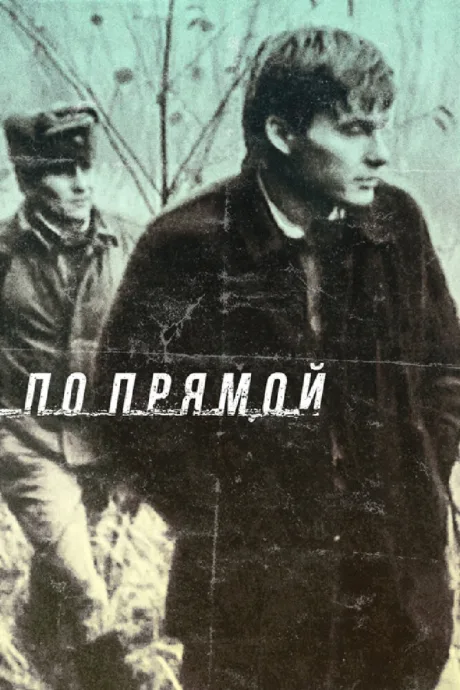 По прямой — постер