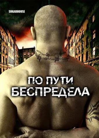 По пути беспредела — постер