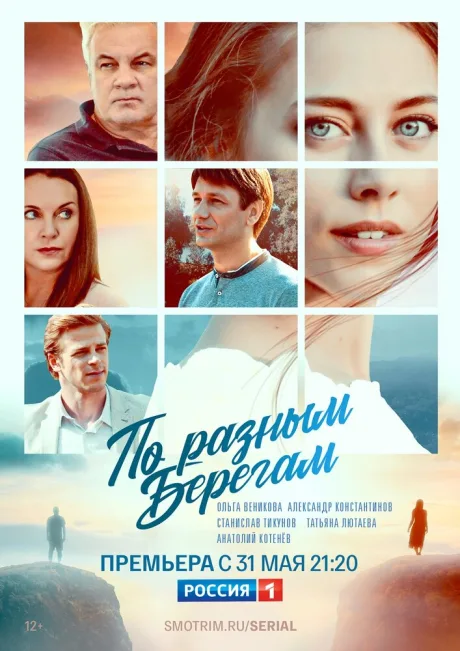 По разным берегам — постер