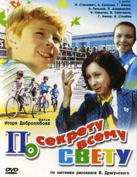 По секрету всему свету — постер