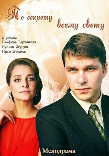 По секрету всему свету — постер