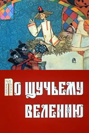 По щучьему велению — постер