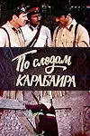 По следам карабаира — постер