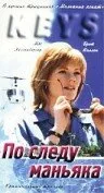По следу маньяка — постер