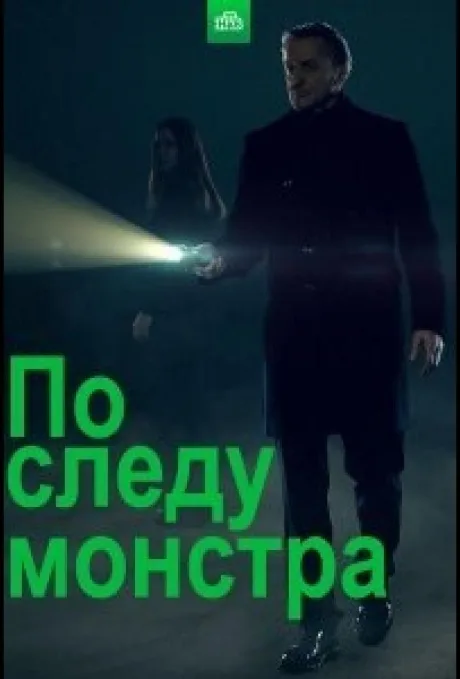 По следу монстра — постер