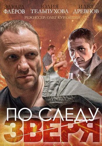 По следу зверя — постер