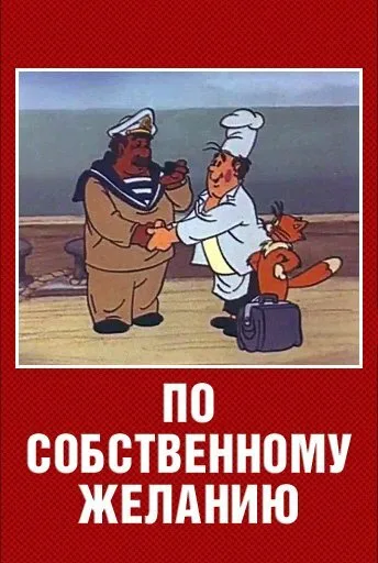 По собственному желанию — постер