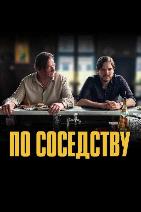 По соседству — постер
