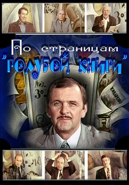 По страницам «Голубой книги» — постер