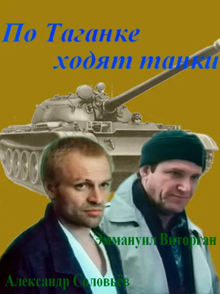 По Таганке ходят танки — постер