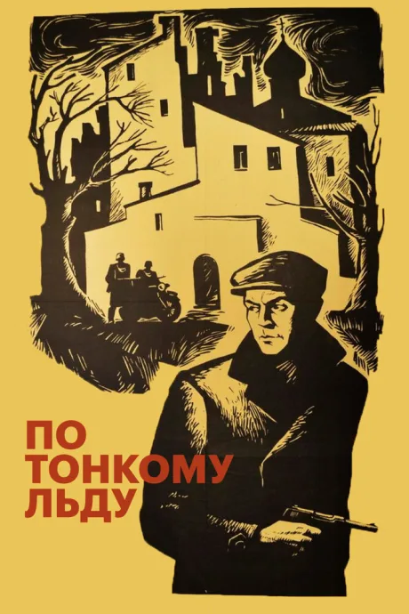 По тонкому льду — постер