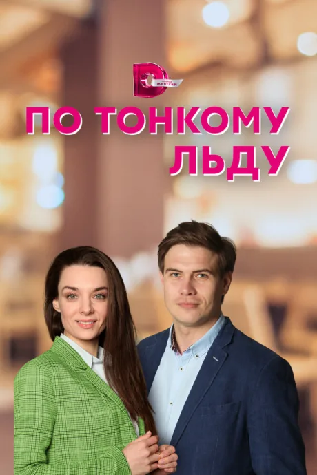 По тонкому льду — постер