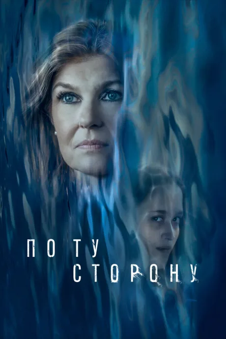 По ту сторону — постер
