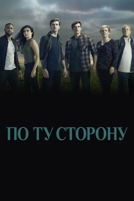 По ту сторону — постер
