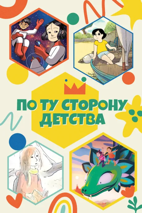 По ту сторону детства — постер