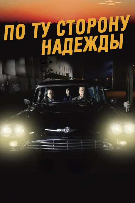 По ту сторону надежды — постер