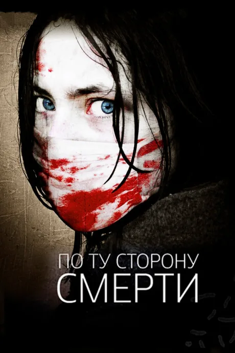 По ту сторону смерти — постер