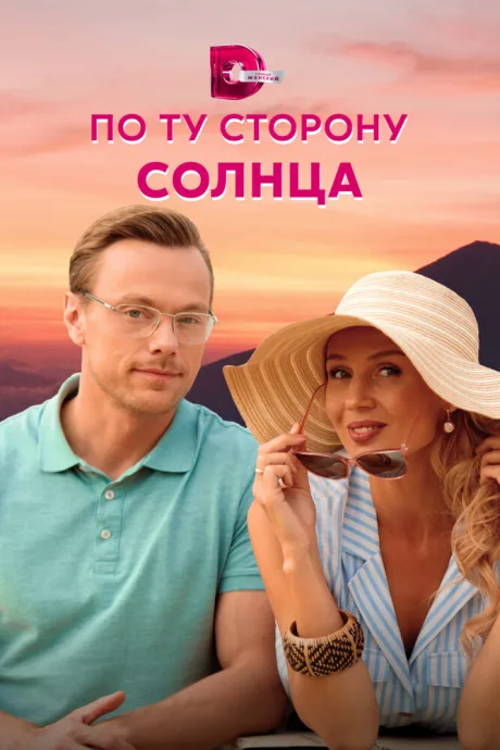 По ту сторону солнца — постер