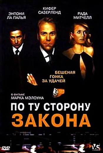 По ту сторону закона — постер